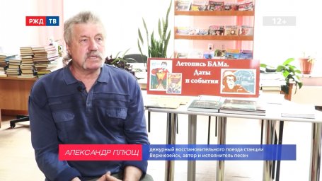 БАМ НАВСЕГДА Александр Плющ