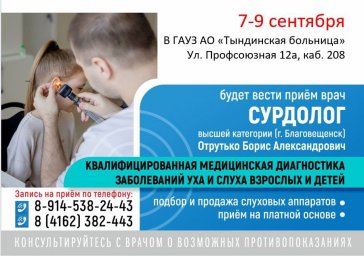 С 7 по 9 сентября Будет вести прием врач СУРДОЛОГ высшей категории (г. Благовещенск) Отрутько Борис