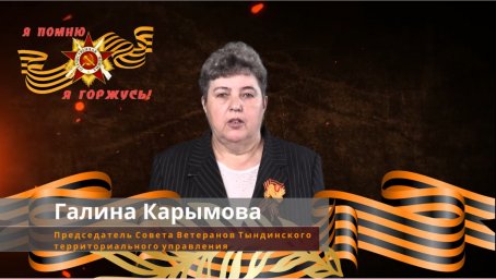Поздравление с 9 мая от Галины Карымовой. Председатель совета ветеранов Тындинского территориального