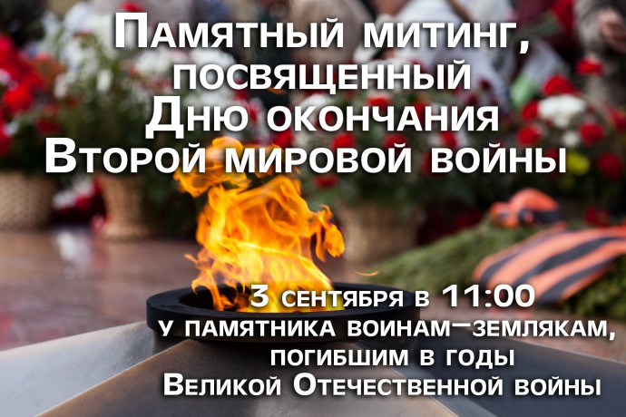 Уважаемые жители и гости нашего города! Приглашаем на митинг, посвященный Дню окончания Второй миров