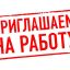 В управляющую компанию требуется слесарь сантехник, разнорабочий