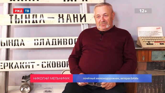 БАМ НАВСЕГДА Николай Мельничук.