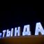 Новый арт-объект из светящихся букв украсил столицу БАМа. 1 Новый арт-объект из светящихся букв украсил столицу БАМа. 1
