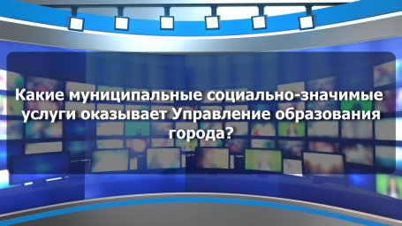 Какие муниципальные социально-значимые услуги оказывает Управление образования города Тынды