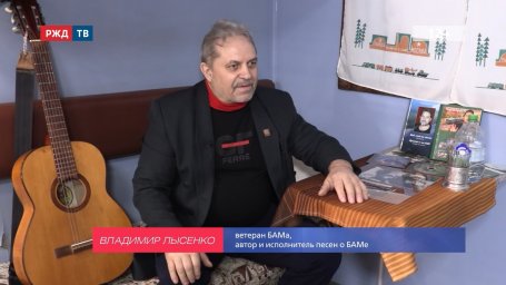 БАМ НАВСЕГДА Владимир Лысенко