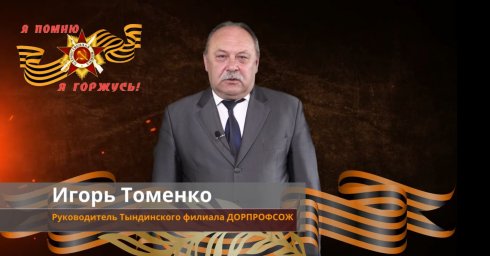 Поздравление с 9 мая от Игоря Томенко Руководитель Тындинского филиала ДОРПРОФСОЖ