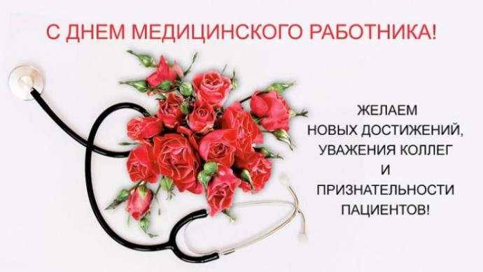 С Днём медицинского работника!!!