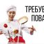 Требуется повар, пекарь, помощник повара.