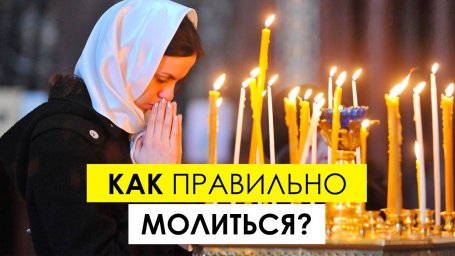 Вопрос священнику - КАК ПРАВИЛЬНО МОЛИТСЯ