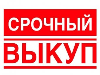 Срочный выкуп авто и гаражей до 150 000 рублей.