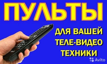 Заказ пультов ДУ для Вашего телевизора или приставки по приемлемым ценам.