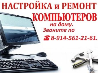 Ремонт, настройка персональных компьютеров на дому.