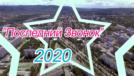 ПОСЛЕДНИЙ ЗВОНОК 2020