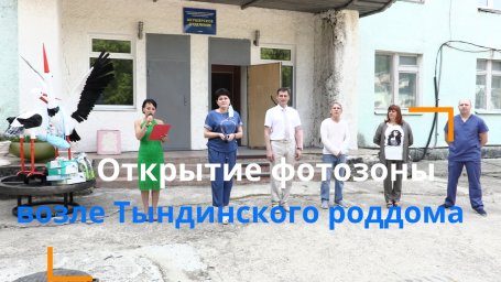 Открытие фотозоны возле Тындинского роддома 08.07.2020