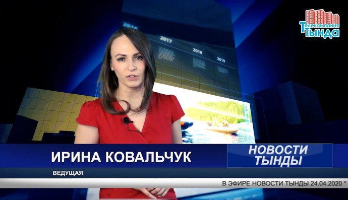 НОВЫЙ ВЫПУСК "НОВОСТИ ТЫНДЫ" 24.04.20