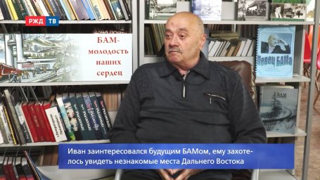 БАМ НАВСЕГДА Иван Шестак.