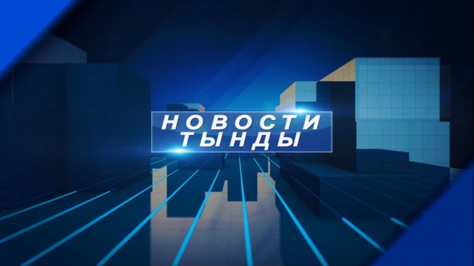 НОВОСТИ ТЫНДЫ 18.12.20