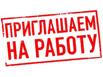 Требуются монтёры по монтажу и обслуживанию комплексных систем безопасности