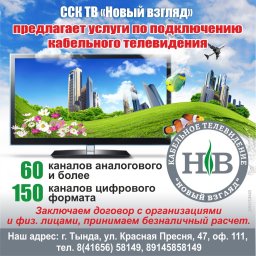 Уважаемые абоненты кабельного телевидения «Новый взгляд»