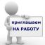 Требуется бармен, официант на неполный рабочий день, пекарь, повар.