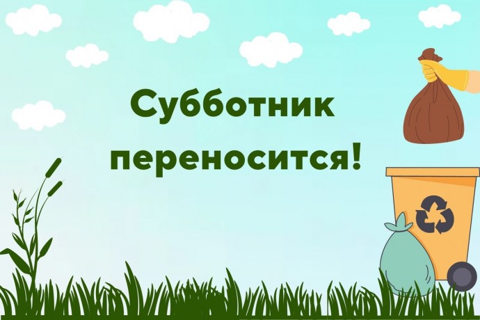 Субботник состоится 7 мая.