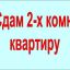 Сдам 2-комнатную квартиру