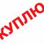 Куплю 1-комнатную квартиру с балконом со 2 по 4 этаж
