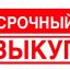 Срочный выкуп авто и гаражей до 150 000 рублей.