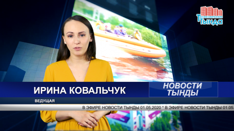 Информационный выпуск НОВОСТИ ТЫНДЫ 01.05.20