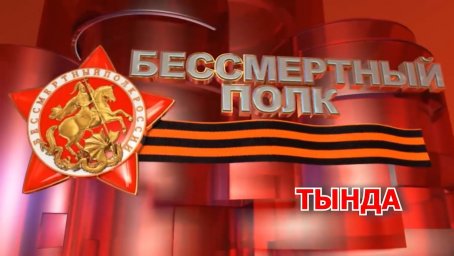 БЕССМЕРТНЫЙ ПОЛК 2020 ТЫНДА