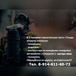 В 3 пожарно-спасательную часть г. Тында открыты вакансии: