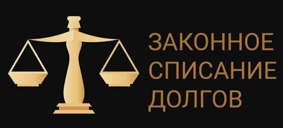 Законное списание долгов. Законное списание долгов.