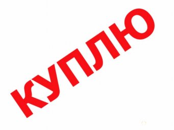 Куплю 1-комнатную квартиру с балконом со 2 по 4 этаж