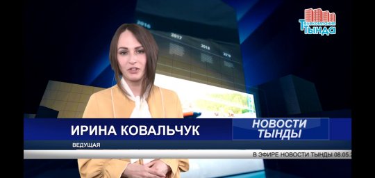 НОВОСТИ ТЫНДЫ 08 05 2020 6+
