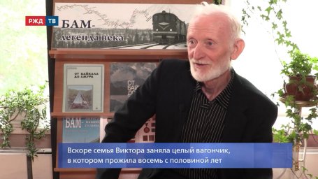 БАМ НАВСЕГДА Виктор Задоя