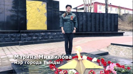 Поздравление с 9 мая мэра города Тынды Марины Михайловой