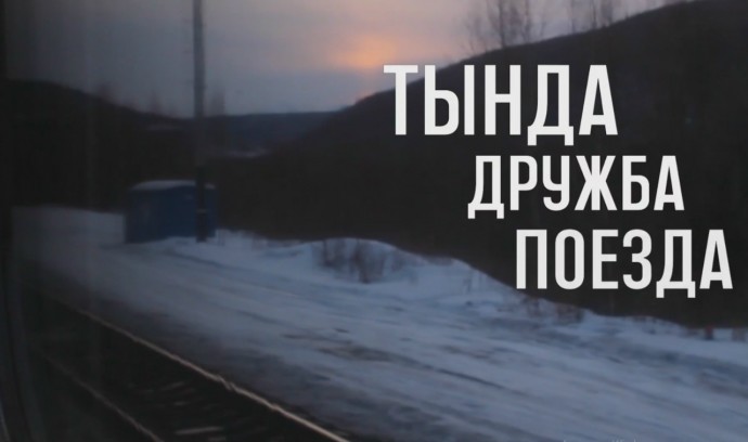 ​Семейная хроника оживёт в стихах бамовских поэтов