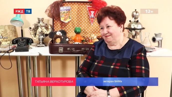 БАМ НАВСЕГДА Татьяна Верхотурова